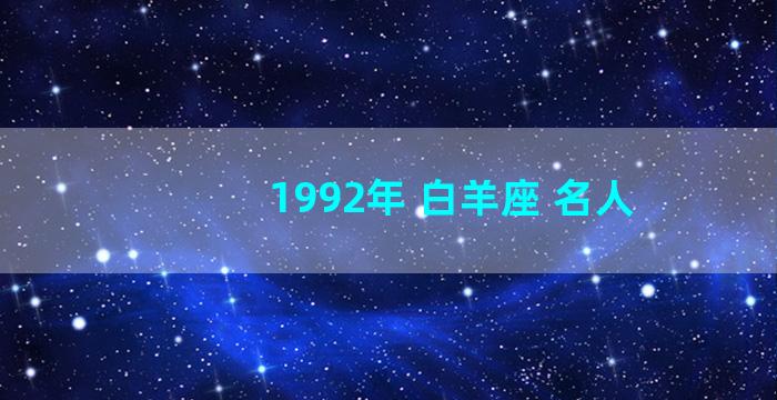 1992年 白羊座 名人